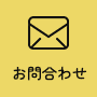 お問合わせ
