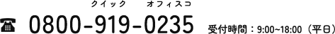 0800-919-0235