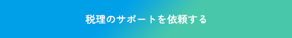 税理のサポートを依頼する