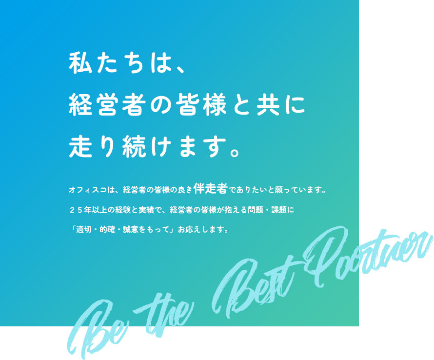 私たちは、経営者の皆様と共に走り続けます。